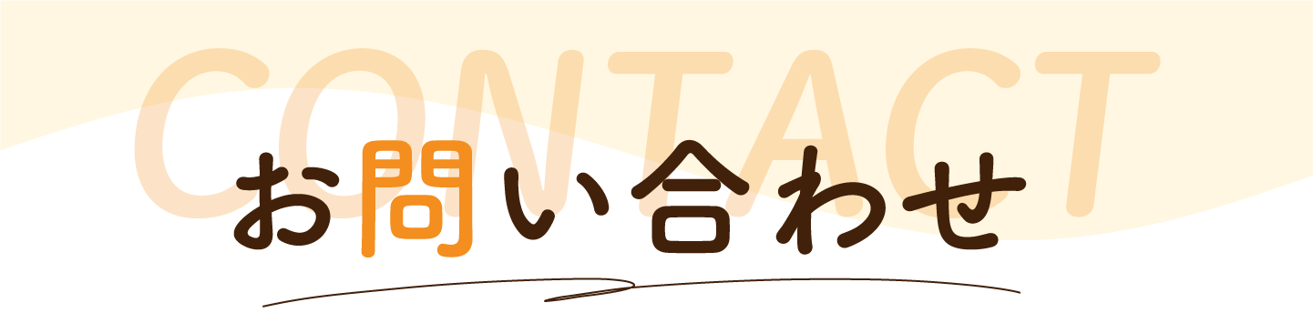 お問い合わせフォーム